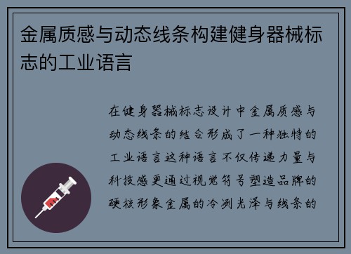金属质感与动态线条构建健身器械标志的工业语言