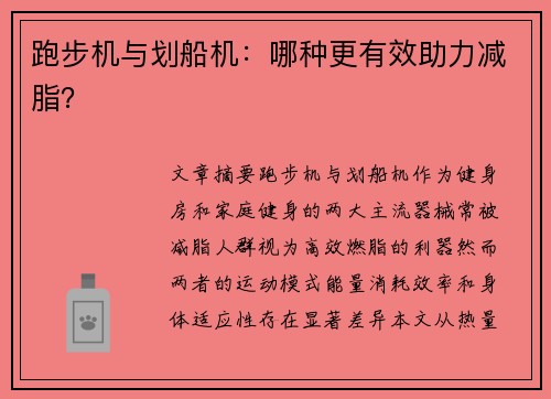 跑步机与划船机：哪种更有效助力减脂？