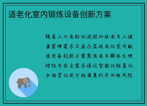 适老化室内锻炼设备创新方案