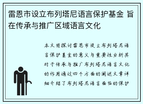 雷恩市设立布列塔尼语言保护基金 旨在传承与推广区域语言文化