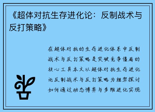 《超体对抗生存进化论：反制战术与反打策略》