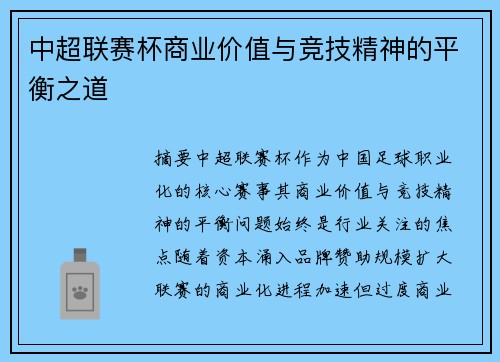 中超联赛杯商业价值与竞技精神的平衡之道