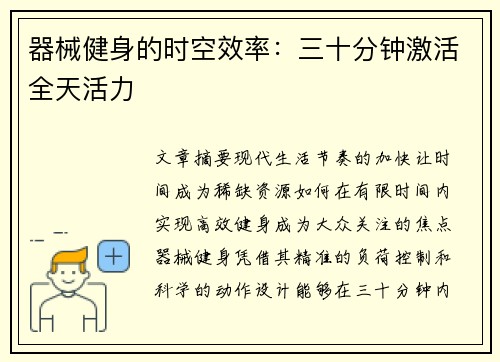 器械健身的时空效率：三十分钟激活全天活力