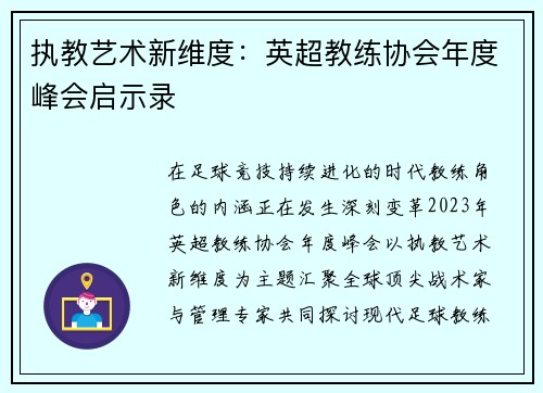 执教艺术新维度：英超教练协会年度峰会启示录