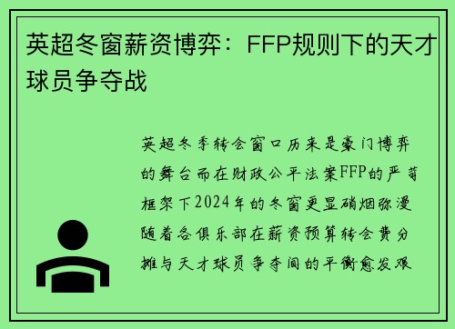 英超冬窗薪资博弈：FFP规则下的天才球员争夺战