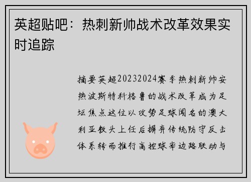 英超贴吧：热刺新帅战术改革效果实时追踪