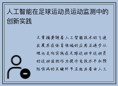 人工智能在足球运动员运动监测中的创新实践