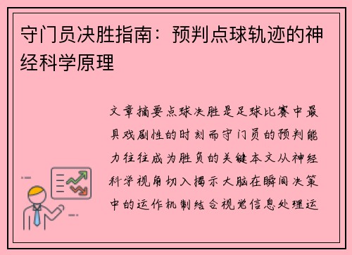 守门员决胜指南：预判点球轨迹的神经科学原理