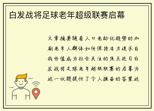 白发战将足球老年超级联赛启幕