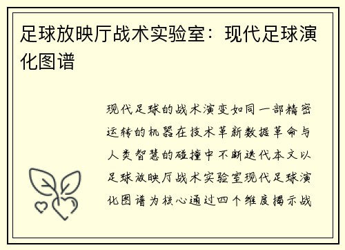足球放映厅战术实验室：现代足球演化图谱