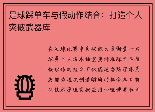 足球踩单车与假动作结合：打造个人突破武器库