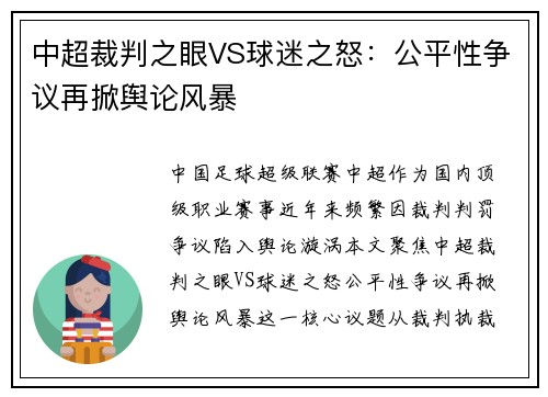 中超裁判之眼VS球迷之怒：公平性争议再掀舆论风暴