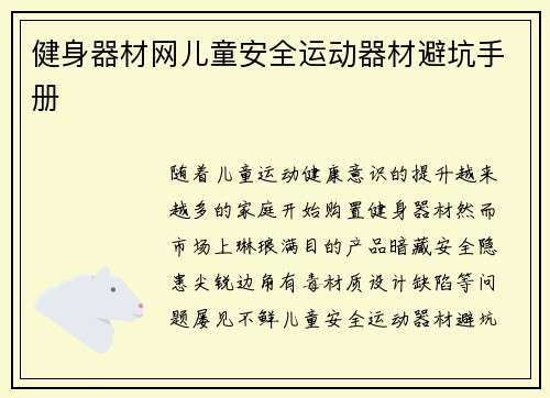 健身器材网儿童安全运动器材避坑手册