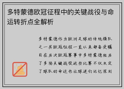 多特蒙德欧冠征程中的关键战役与命运转折点全解析