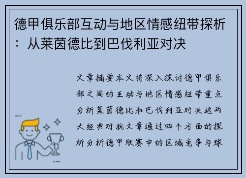 德甲俱乐部互动与地区情感纽带探析：从莱茵德比到巴伐利亚对决