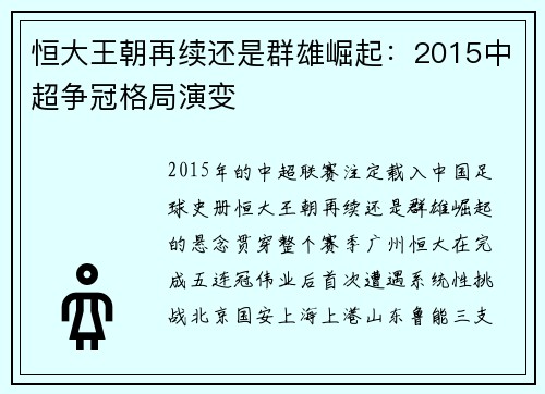 恒大王朝再续还是群雄崛起：2015中超争冠格局演变