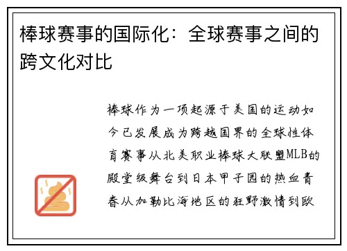 棒球赛事的国际化：全球赛事之间的跨文化对比