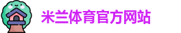 米兰体育